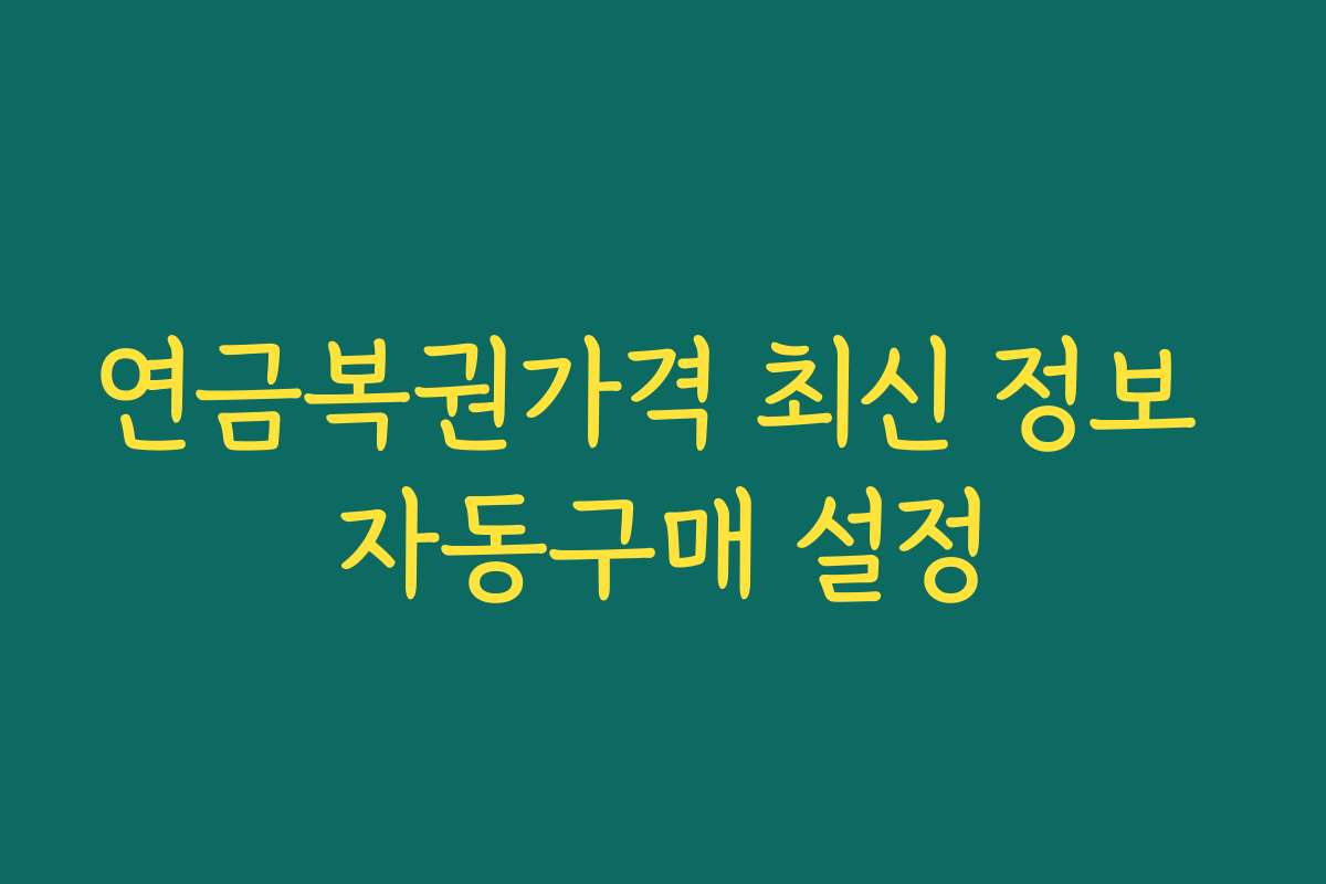 연금복권가격 최신 정보 자동구매 설정