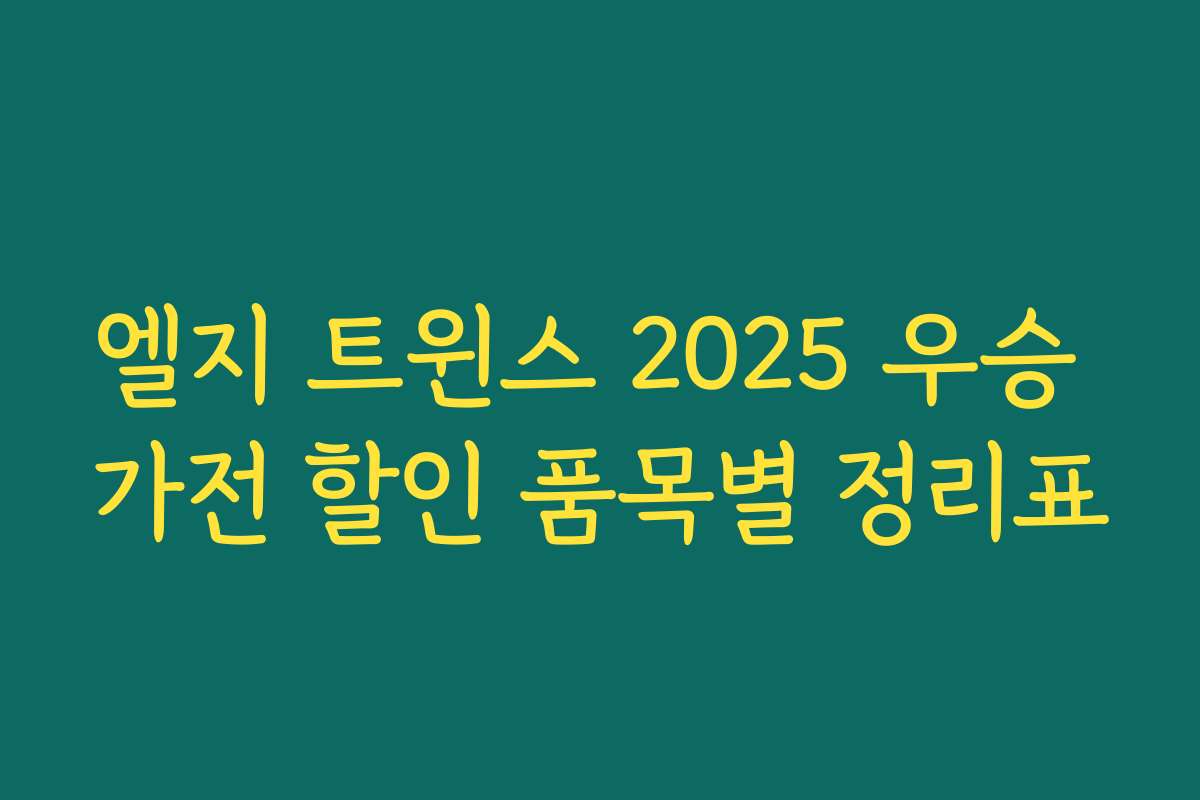 엘지 트윈스 2025 우승 가전 할인 품목별 정리표
