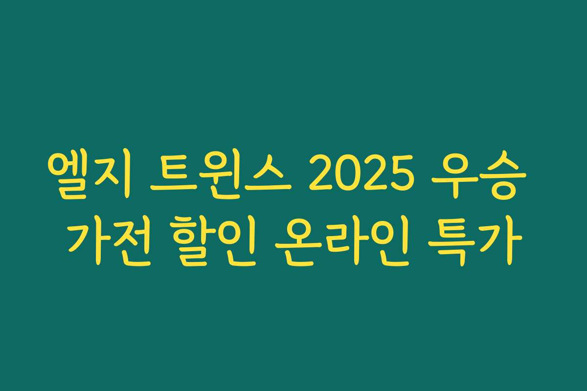 엘지 트윈스 2025 우승 가전 할인 온라인 특가