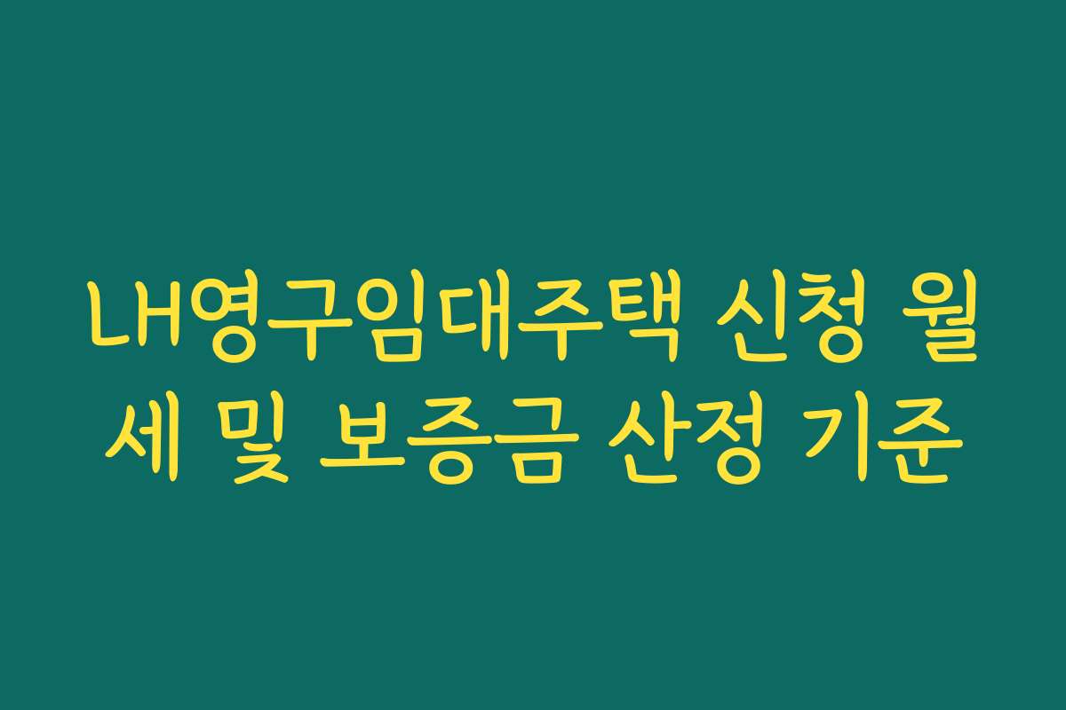 LH영구임대주택 신청 월세 및 보증금 산정 기준