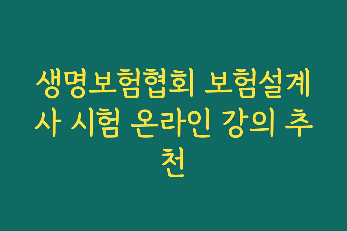 생명보험협회 보험설계사 시험 온라인 강의 추천