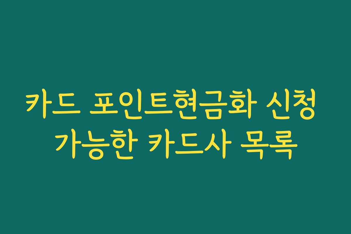 카드 포인트현금화 신청 가능한 카드사 목록 카드 포인트현금화 신청 가능한 카드사 목록