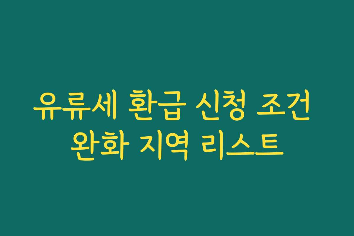 유류세 환급 신청 조건 완화 지역 리스트