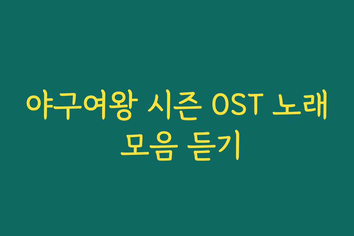 야구여왕 시즌 OST 노래 모음 듣기