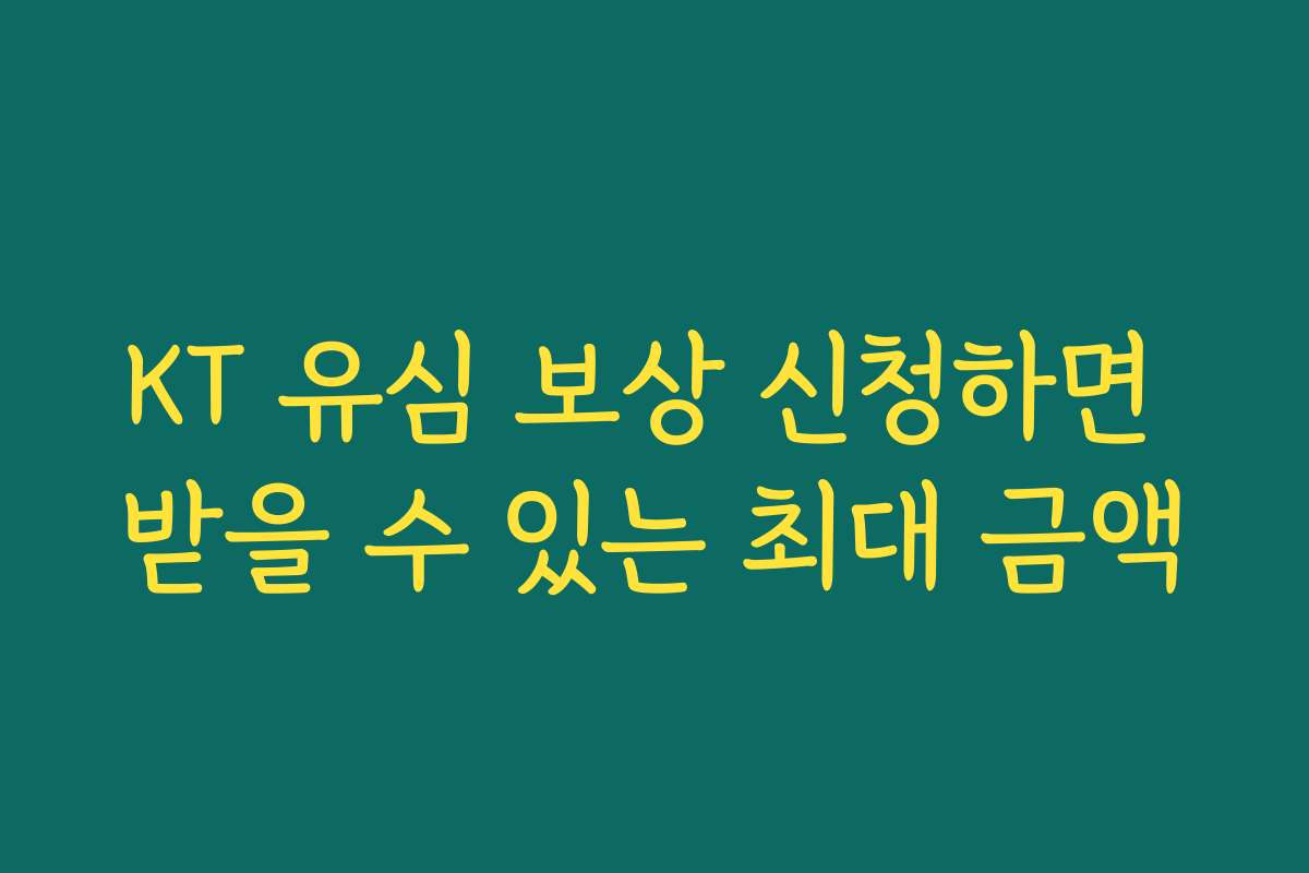 KT 유심 보상 신청하면 받을 수 있는 최대 금액