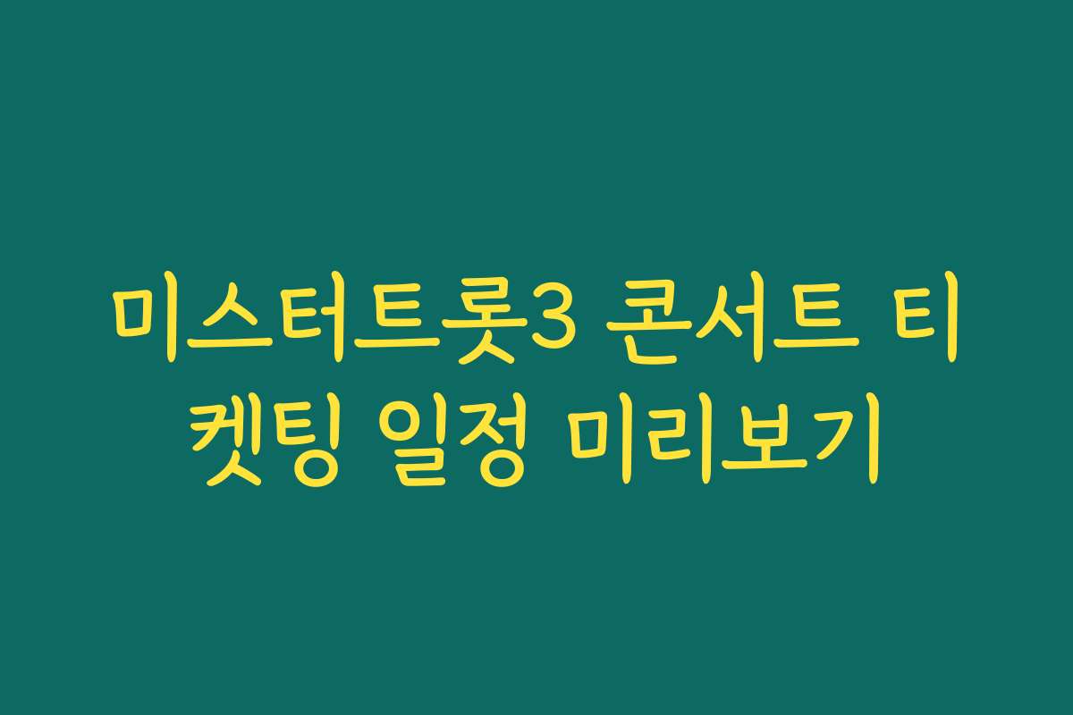 미스터트롯3 콘서트 티켓팅 일정 미리보기