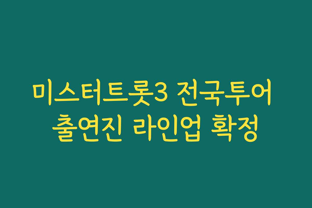 미스터트롯3 전국투어 출연진 라인업 확정