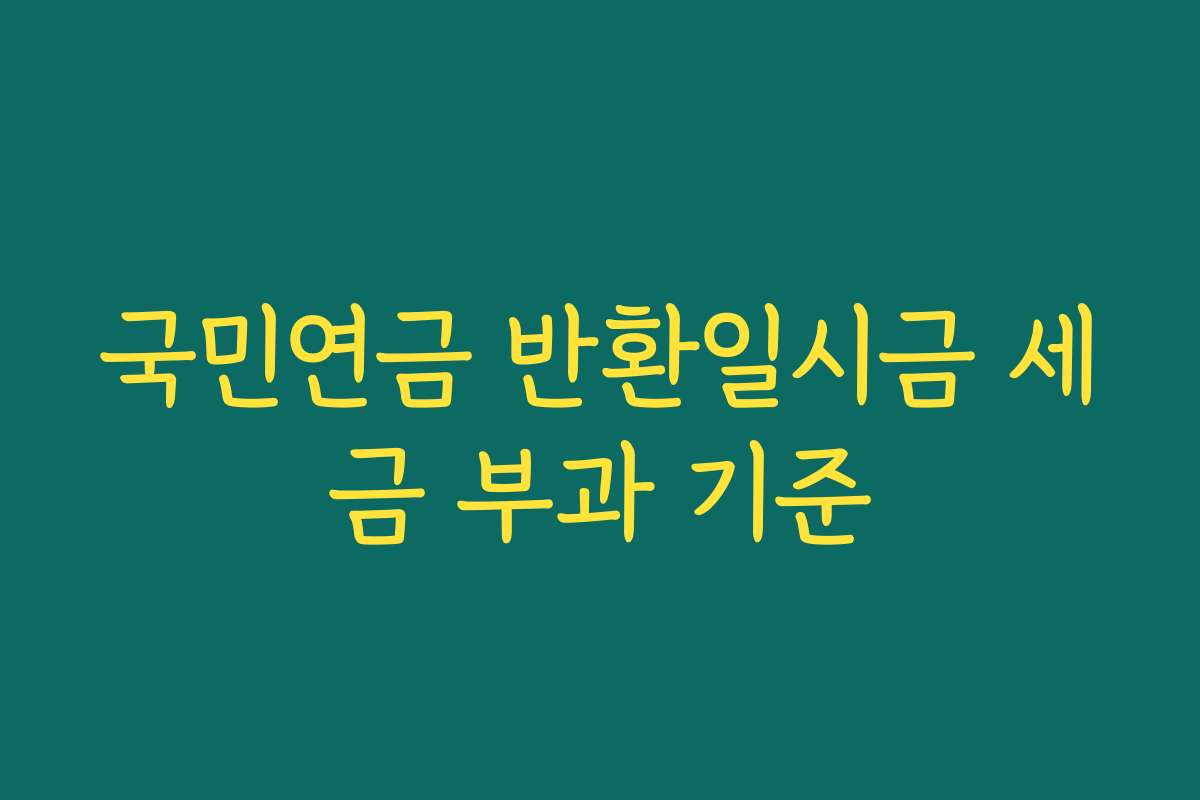 국민연금 반환일시금 세금 부과 기준