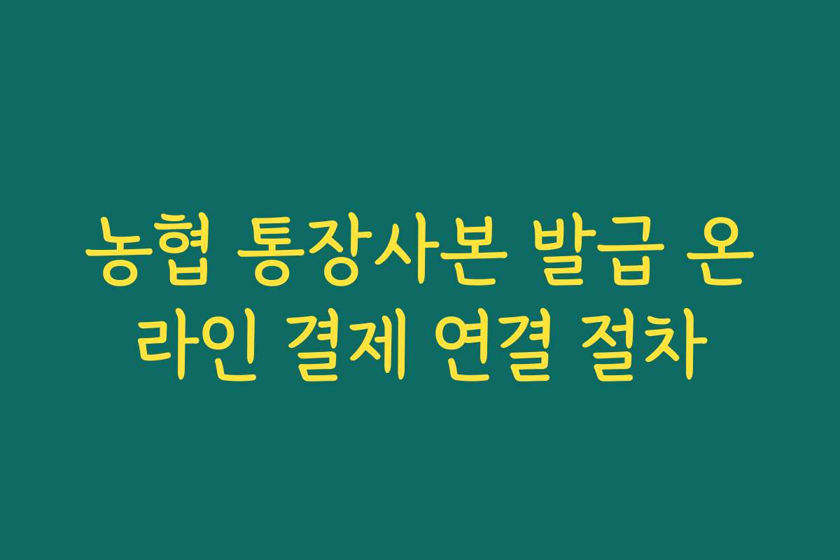농협 통장사본 발급 온라인 결제 연결 절차