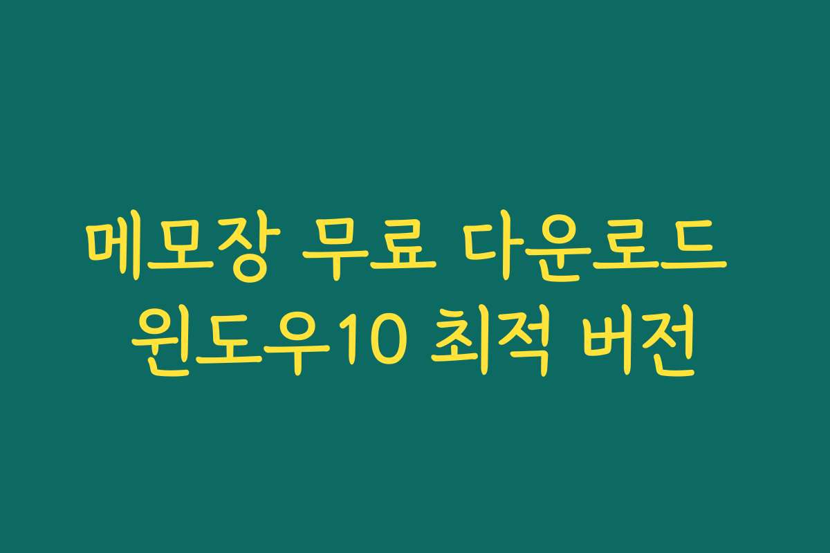메모장 무료 다운로드 윈도우10 최적 버전