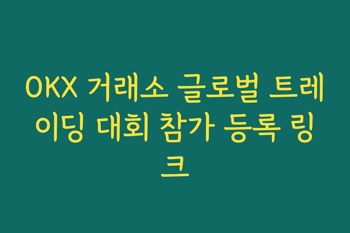 OKX 거래소 글로벌 트레이딩 대회 참가 등록 링크