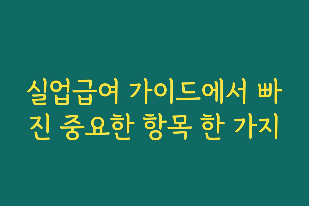 실업급여 가이드에서 빠진 중요한 항목 한 가지