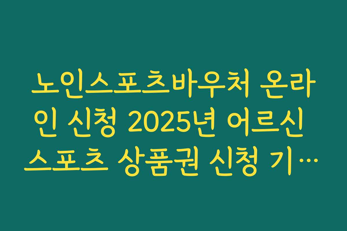 노인스포츠바우처 온라인 신청 2025년 어르신 스포츠 상품권 신청 기간과 자격 요건 정리
