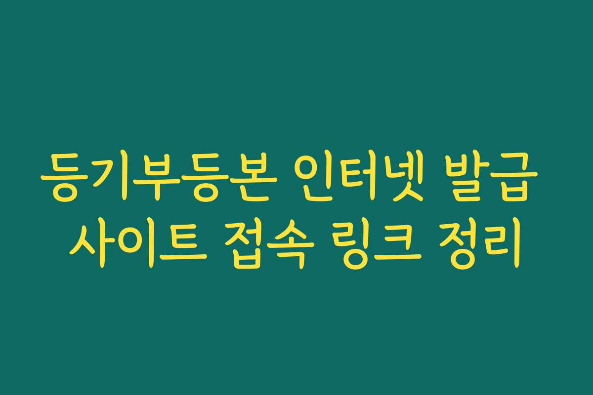 등기부등본 인터넷 발급 사이트 접속 링크 정리