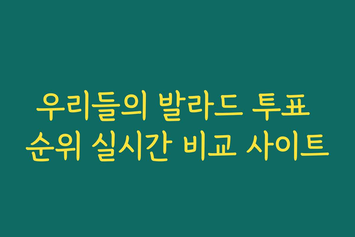 우리들의 발라드 투표 순위 실시간 비교 사이트