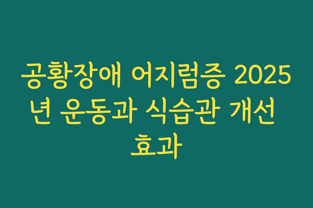 공황장애 어지럼증 2025년 운동과 식습관 개선 효과