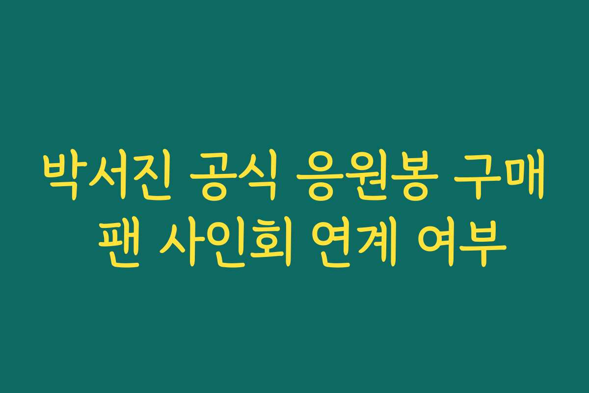 박서진 공식 응원봉 구매 팬 사인회 연계 여부