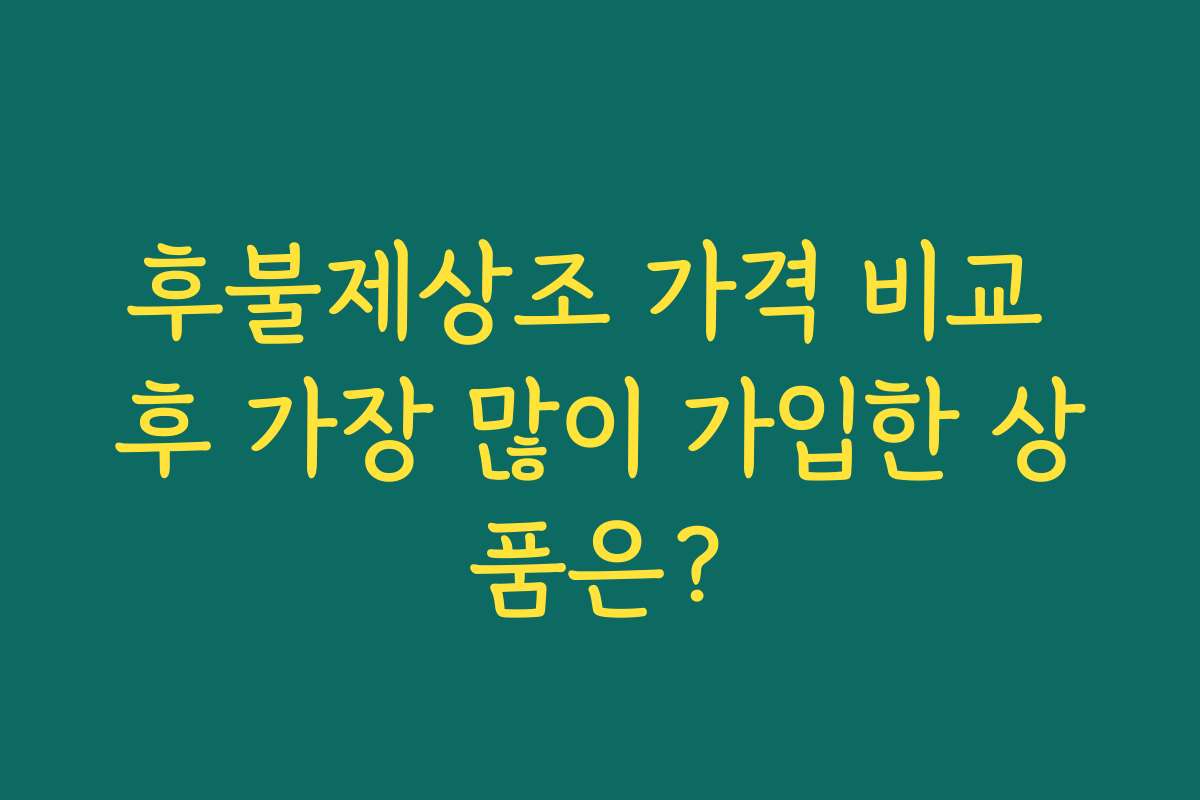 후불제상조 가격 비교 후 가장 많이 가입한 상품은?