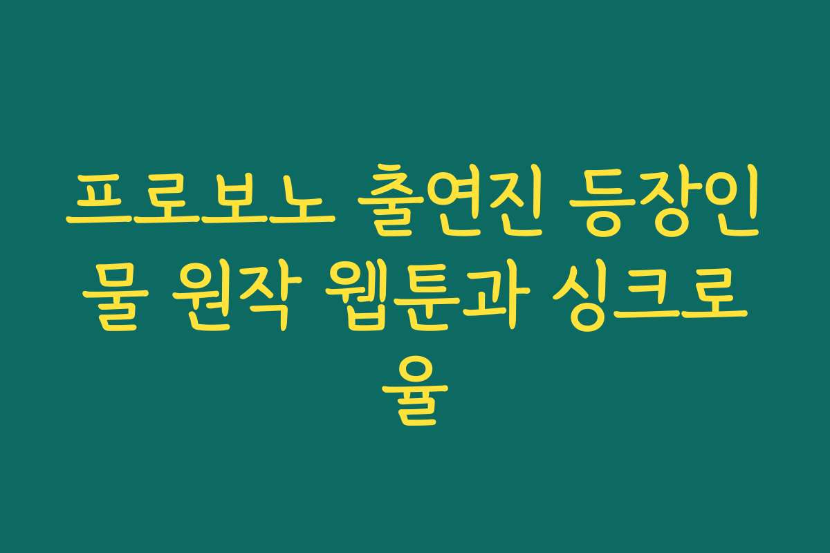 프로보노 출연진 등장인물 원작 웹툰과 싱크로율