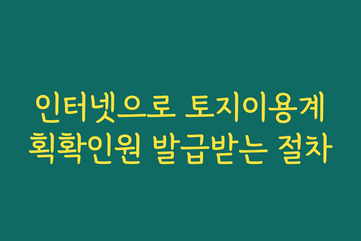 인터넷으로 토지이용계획확인원 발급받는 절차