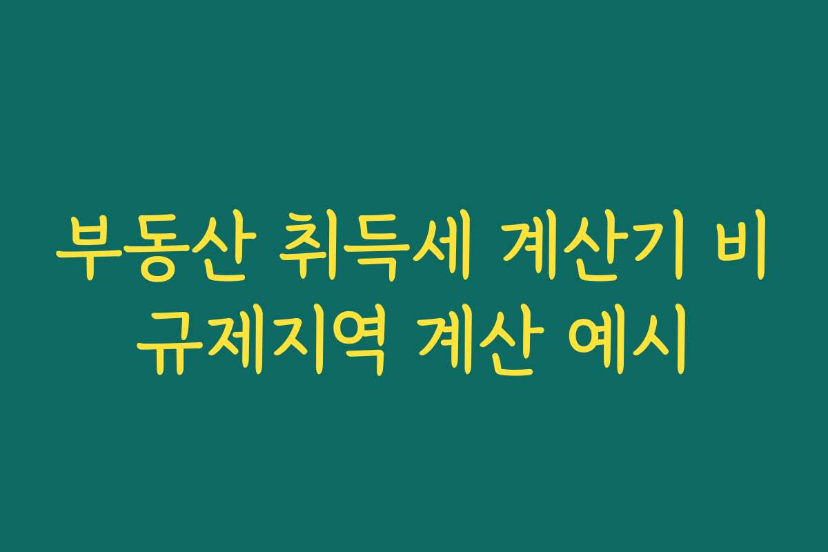 부동산 취득세 계산기 비규제지역 계산 예시