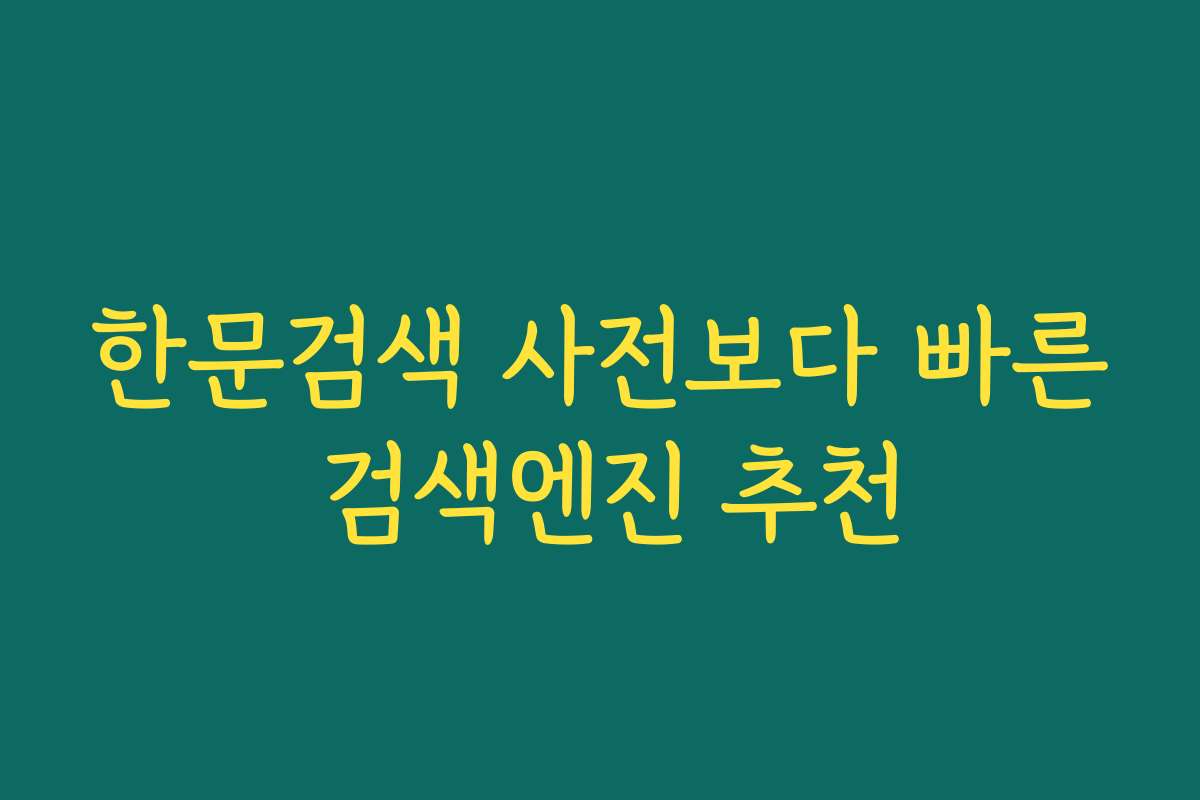 한문검색 사전보다 빠른 검색엔진 추천