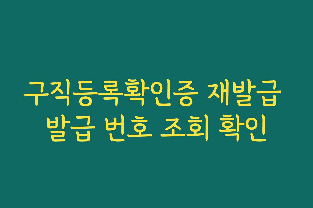 구직등록확인증 재발급 발급 번호 조회 확인