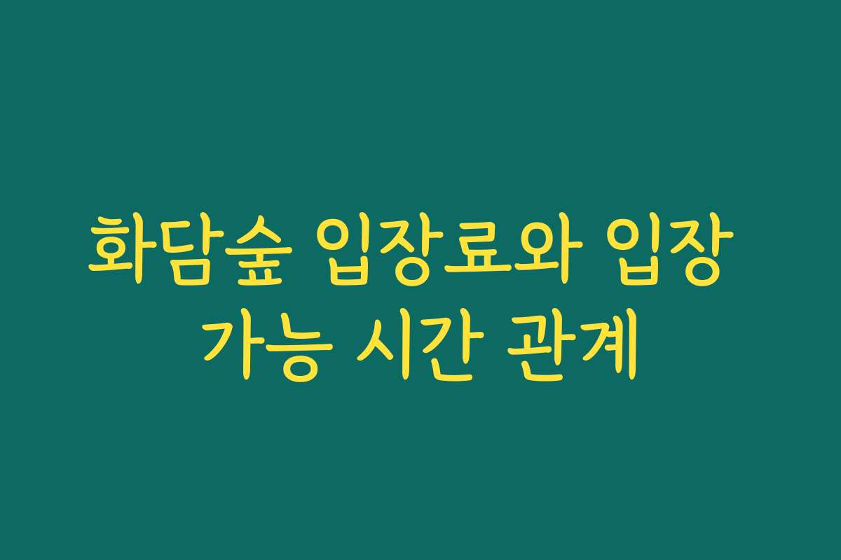 화담숲 입장료와 입장 가능 시간 관계