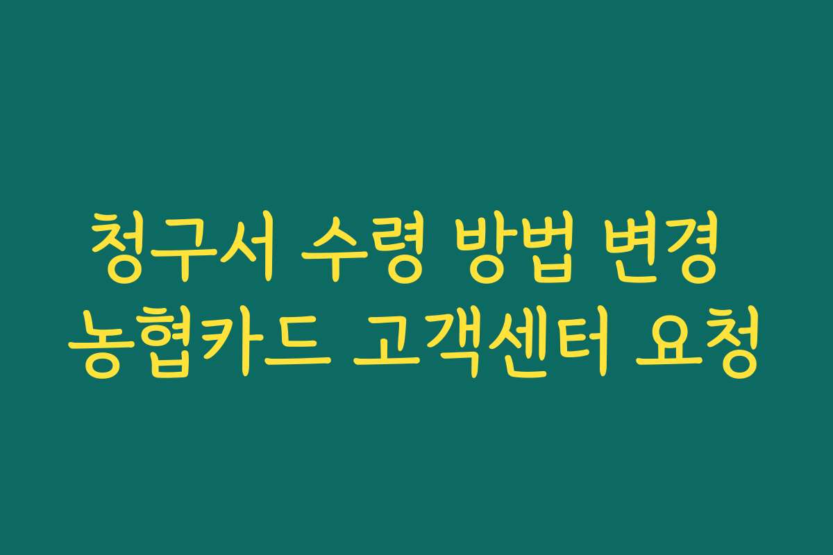 청구서 수령 방법 변경 농협카드 고객센터 요청