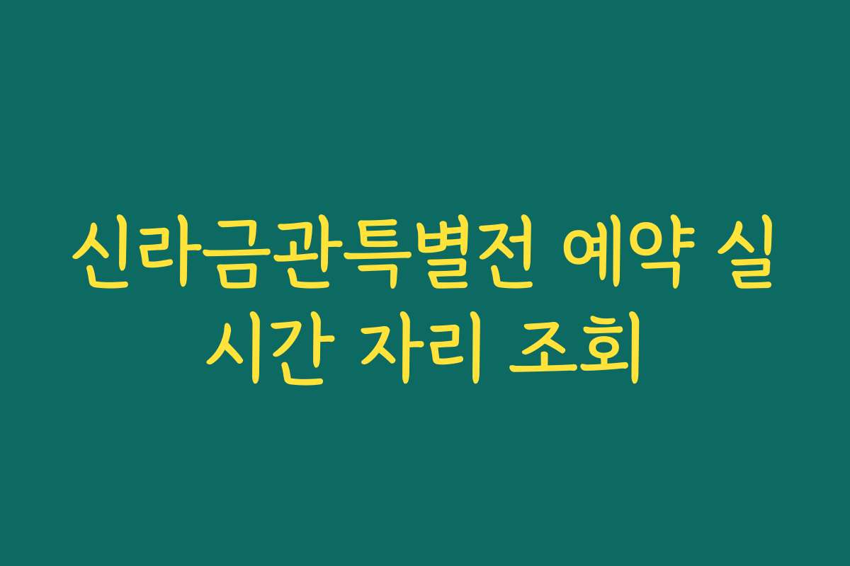 신라금관특별전 예약 실시간 자리 조회