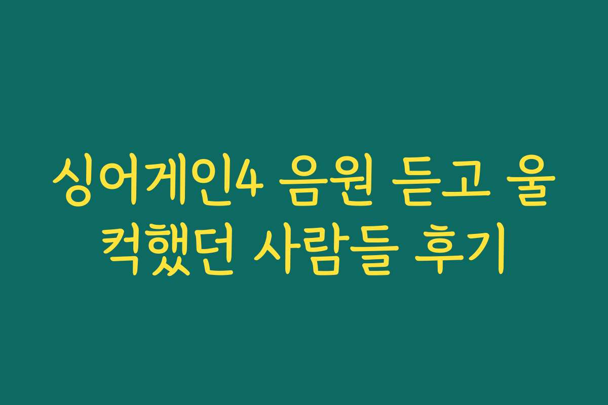 싱어게인4 음원 듣고 울컥했던 사람들 후기