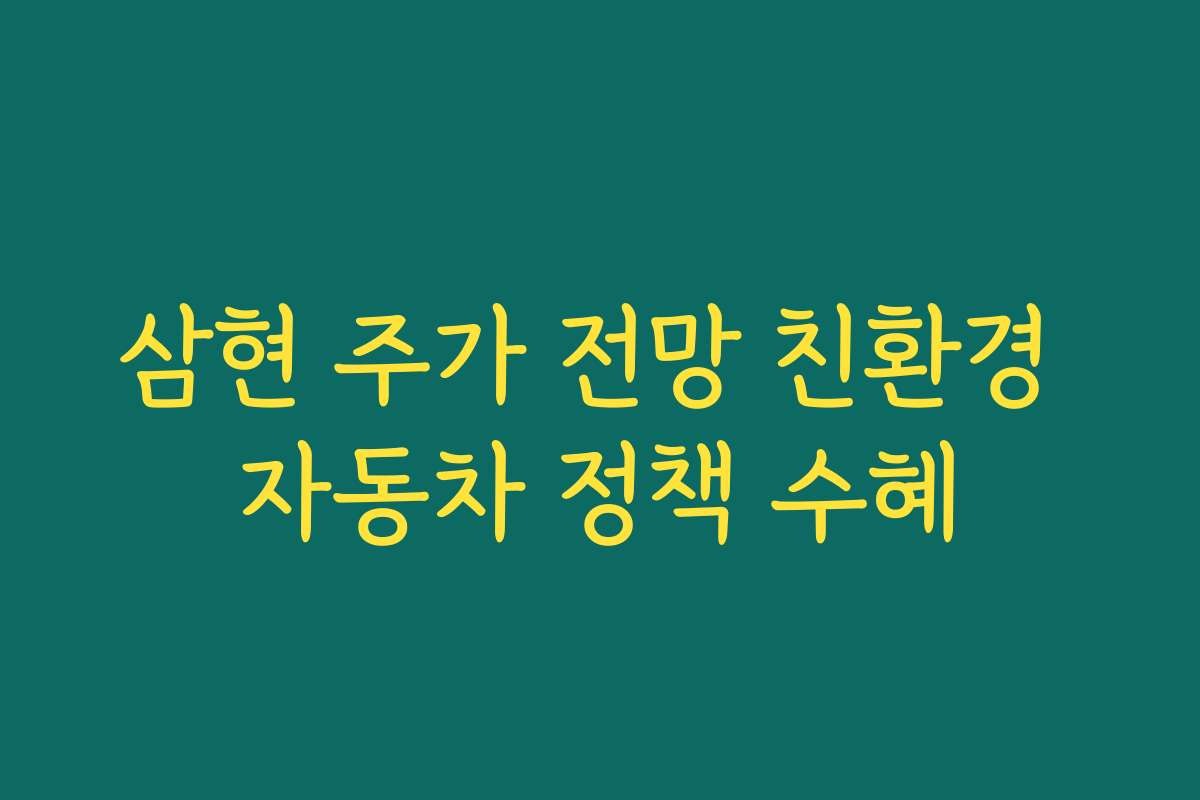 삼현 주가 전망 친환경 자동차 정책 수혜