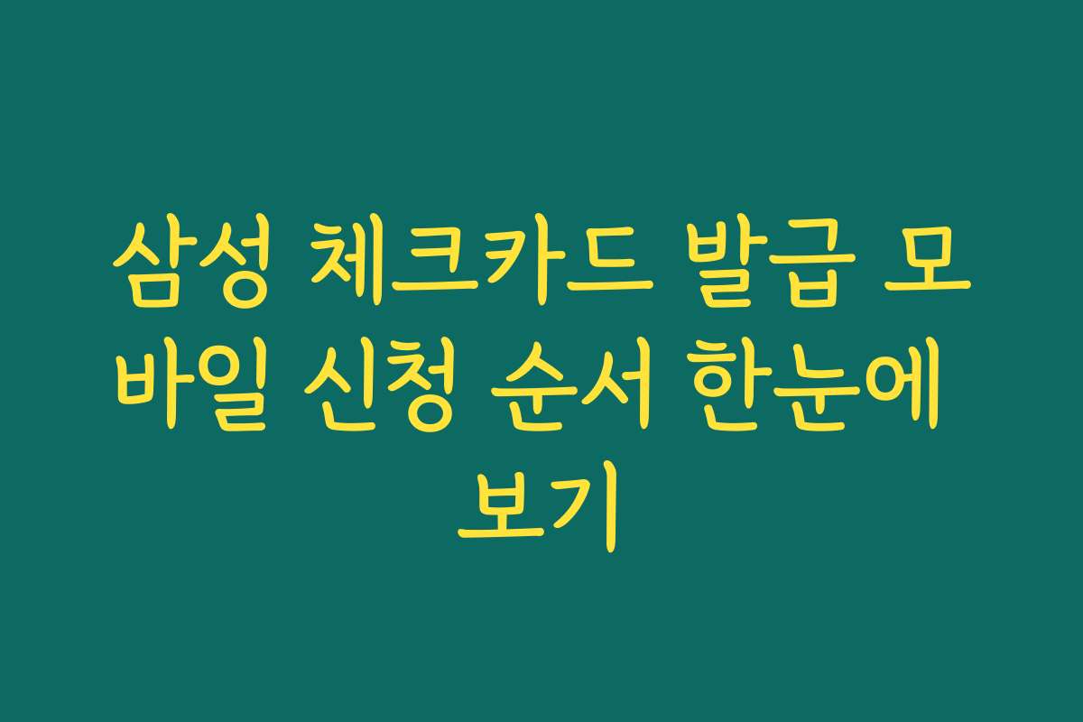 삼성 체크카드 발급 모바일 신청 순서 한눈에 보기