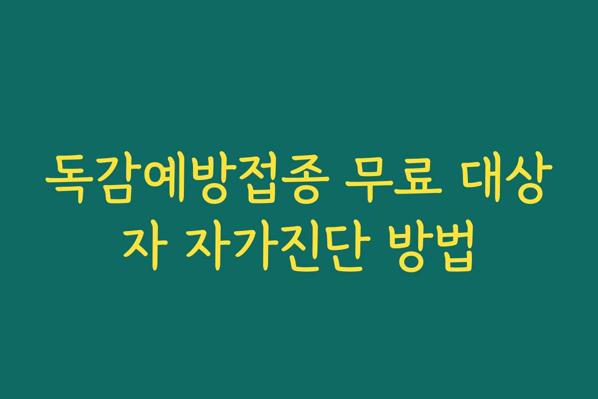 독감예방접종 무료 대상자 자가진단 방법