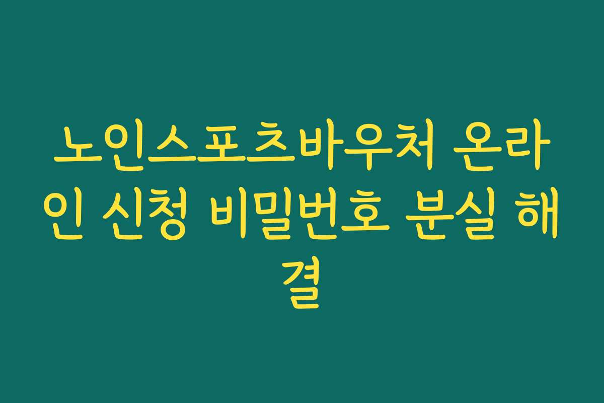 노인스포츠바우처 온라인 신청 비밀번호 분실 해결