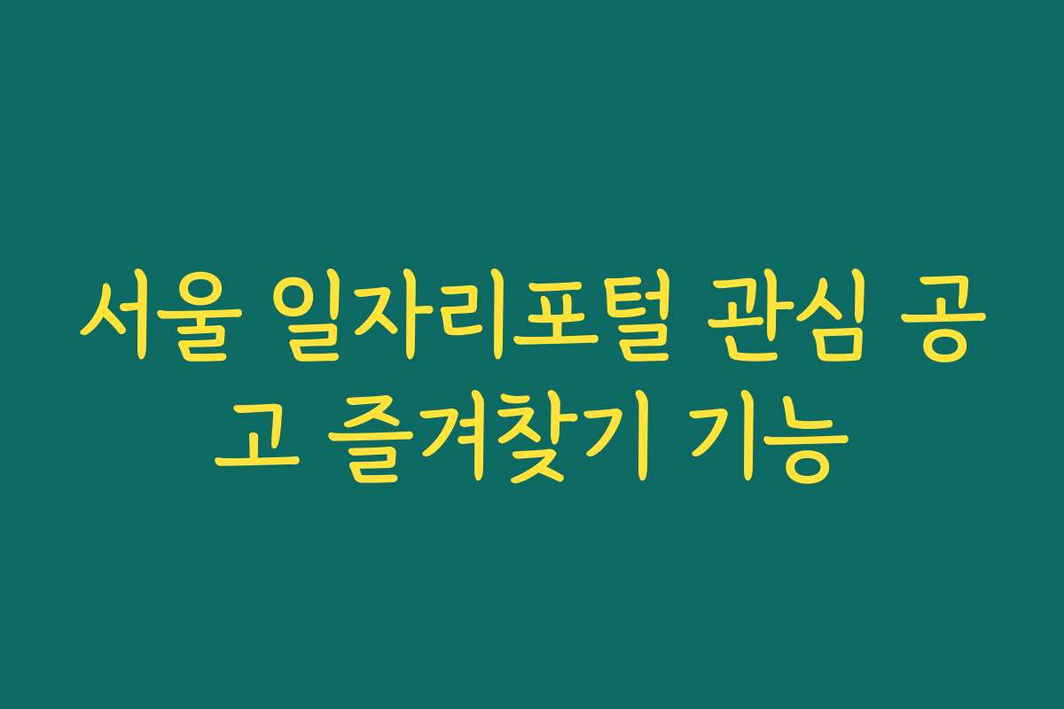 서울 일자리포털 관심 공고 즐겨찾기 기능