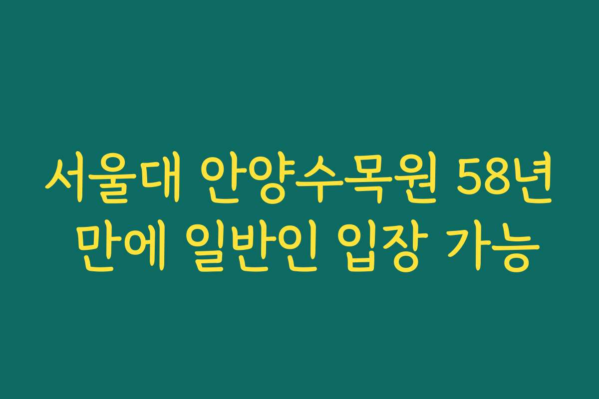 서울대 안양수목원 58년 만에 일반인 입장 가능