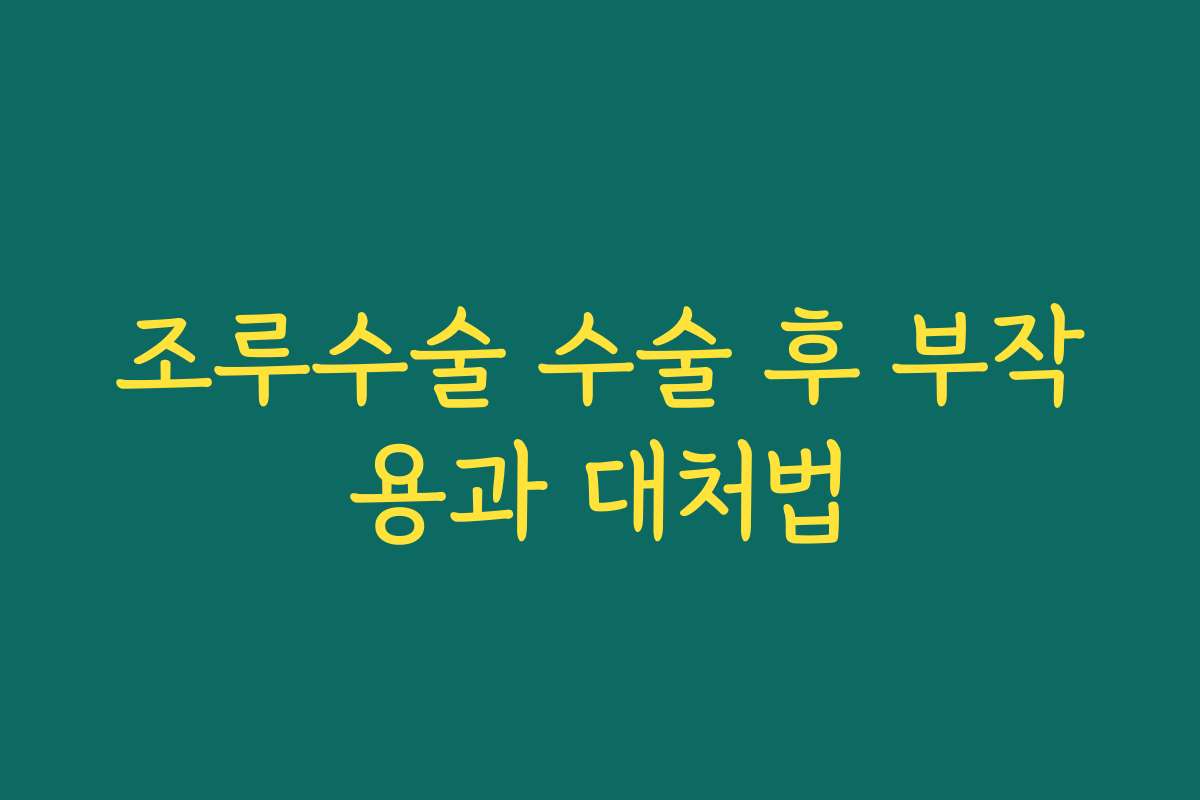 조루수술 수술 후 부작용과 대처법