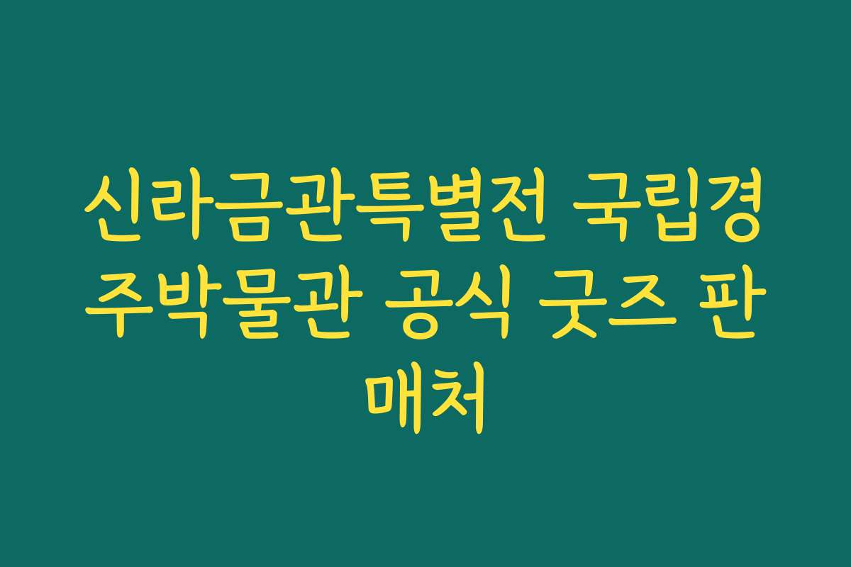 신라금관특별전 국립경주박물관 공식 굿즈 판매처