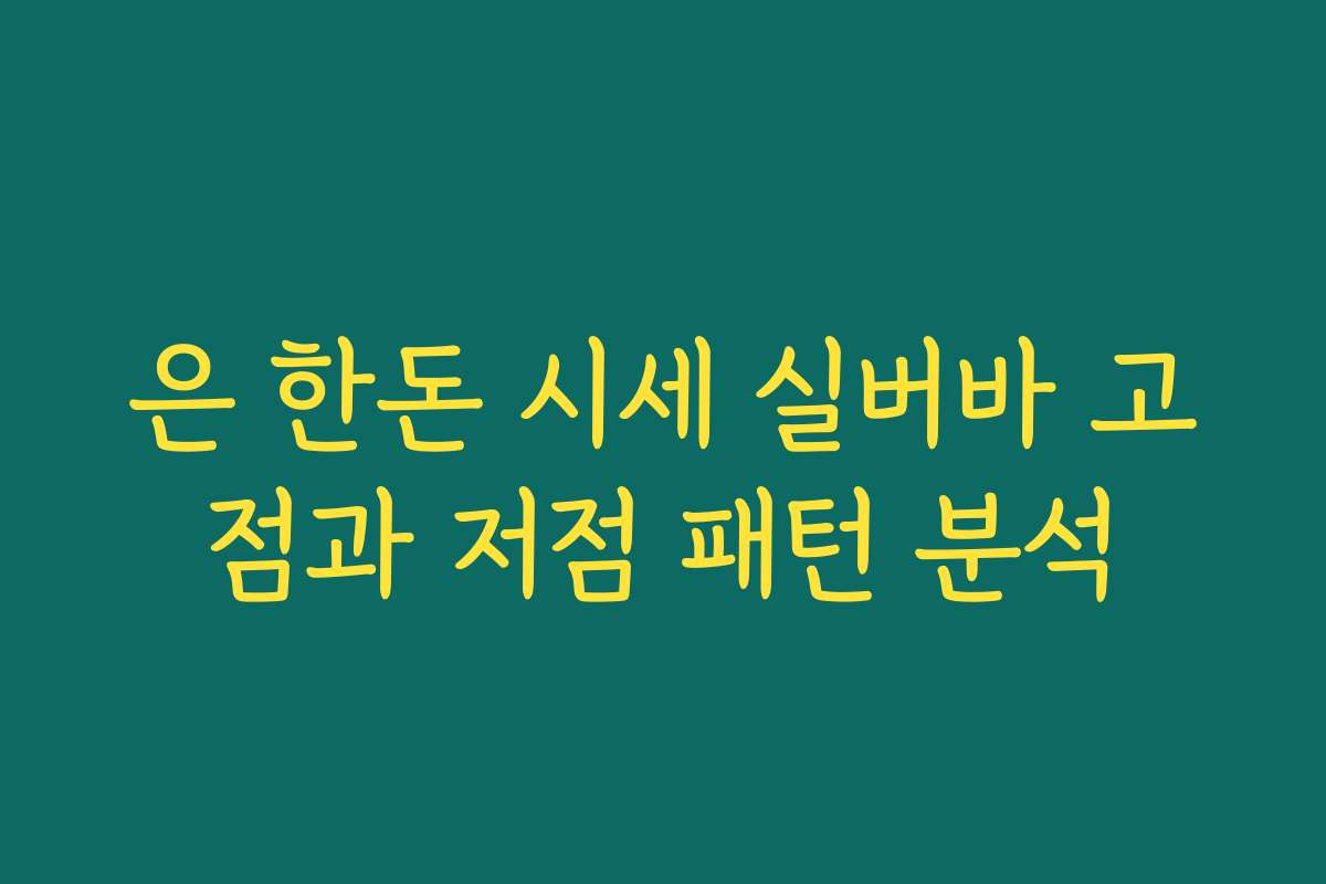 은 한돈 시세 실버바 고점과 저점 패턴 분석
