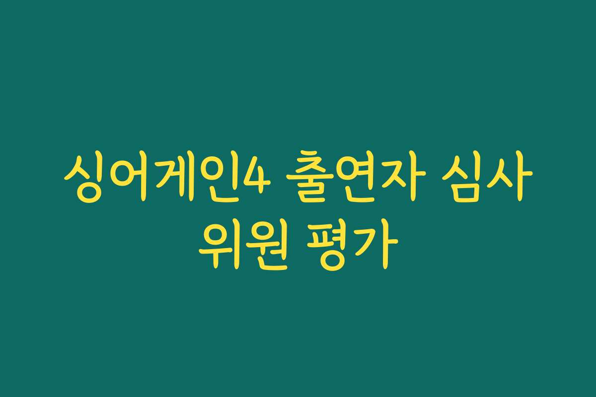 싱어게인4 출연자 심사위원 평가