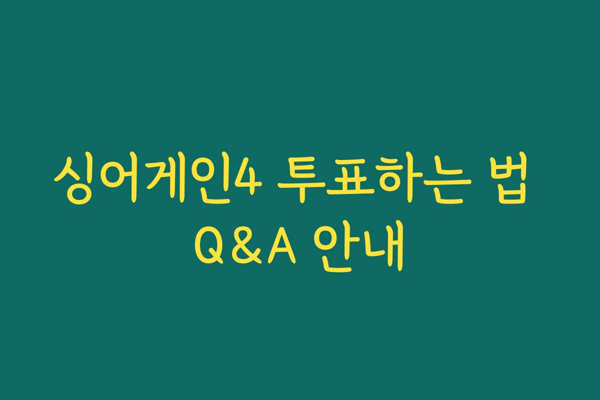 싱어게인4 투표하는 법 Q&A 안내