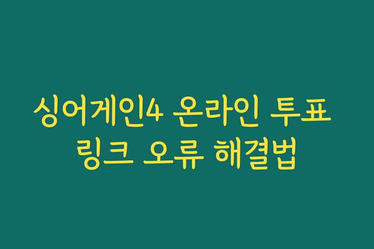 싱어게인4 온라인 투표 링크 오류 해결법