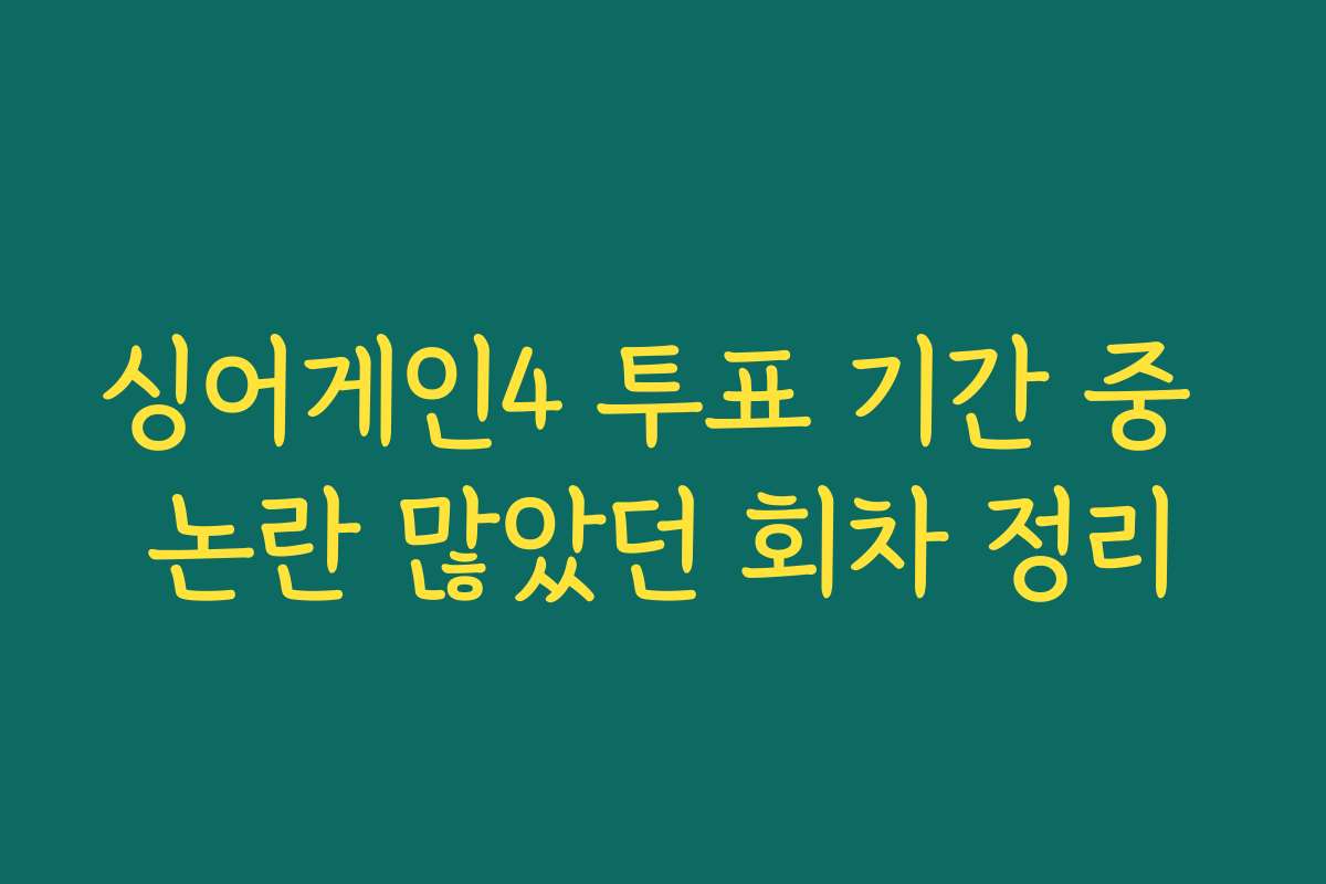 싱어게인4 투표 기간 중 논란 많았던 회차 정리