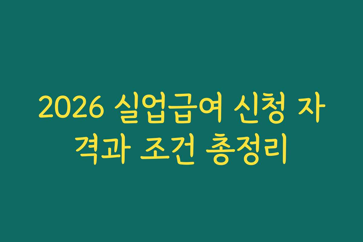 2026 실업급여 신청 자격과 조건 총정리