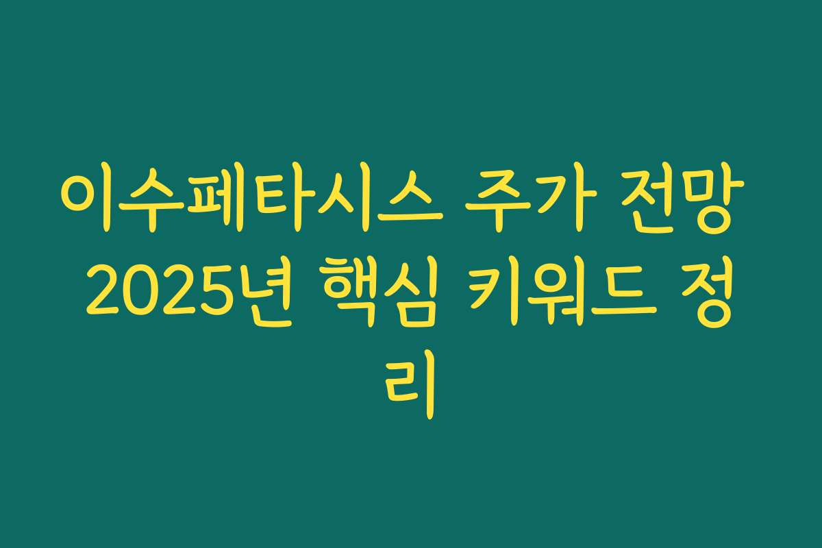 이수페타시스 주가 전망 2025년 핵심 키워드 정리