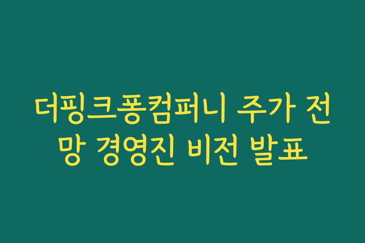 더핑크퐁컴퍼니 주가 전망 경영진 비전 발표