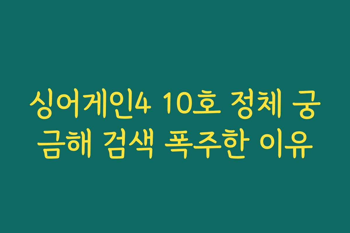 싱어게인4 10호 정체 궁금해 검색 폭주한 이유