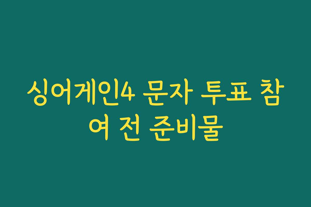 싱어게인4 문자 투표 참여 전 준비물
