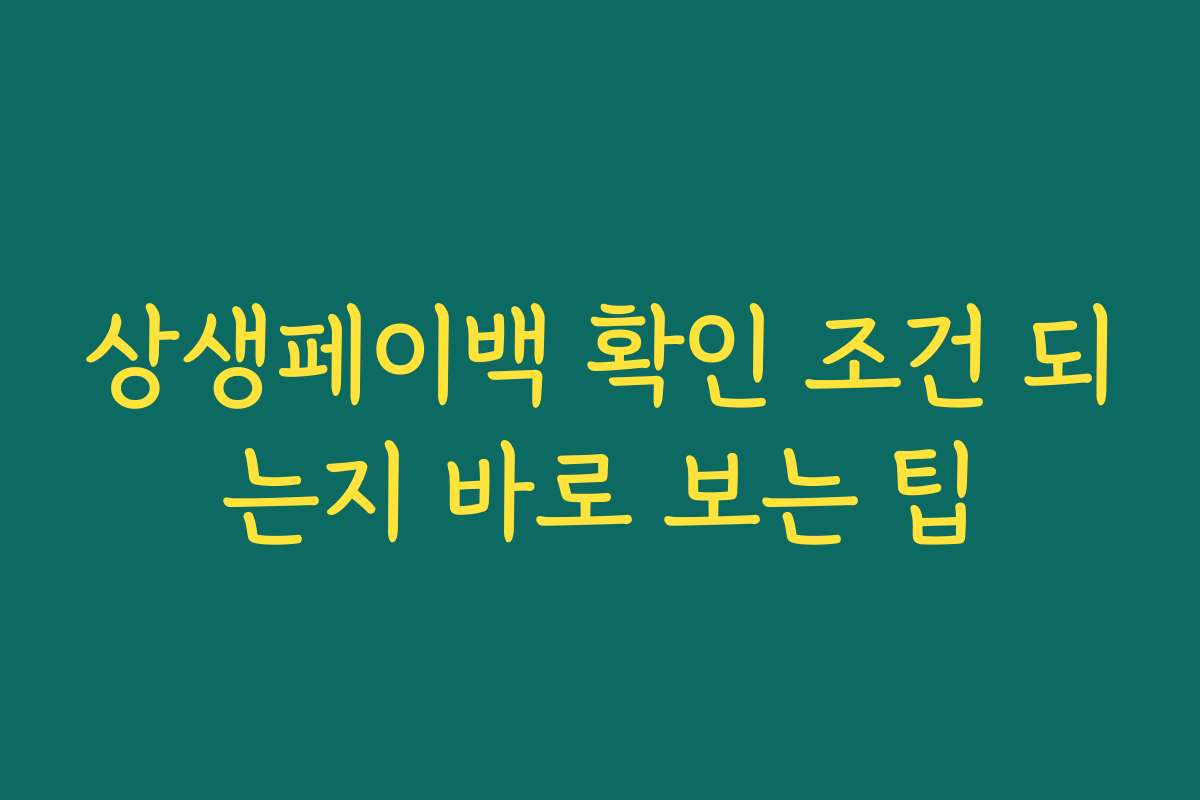 상생페이백 확인 조건 되는지 바로 보는 팁